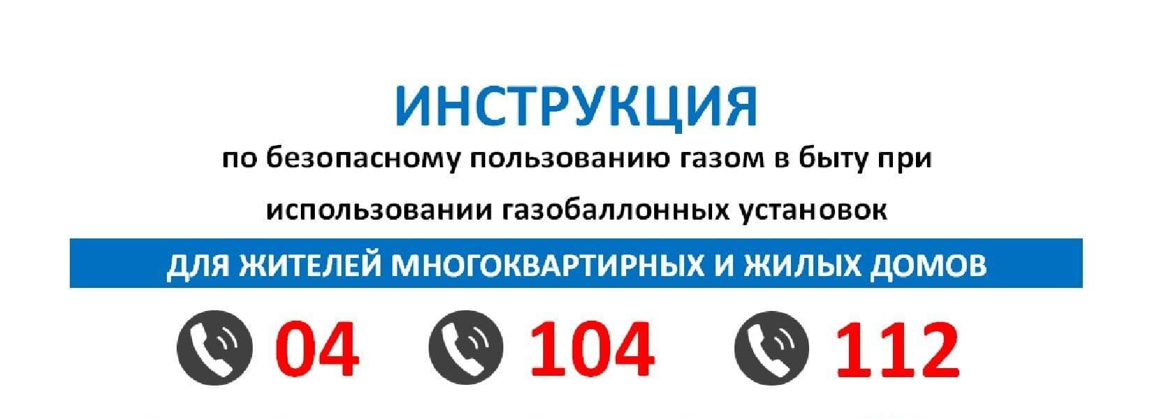 Инструкция по безопасному пользованию газом в быту при использовании  газобаллонных установок для жителей многоквартирных и жилых домов »  Официальный сайт Бархатовского сельсовета