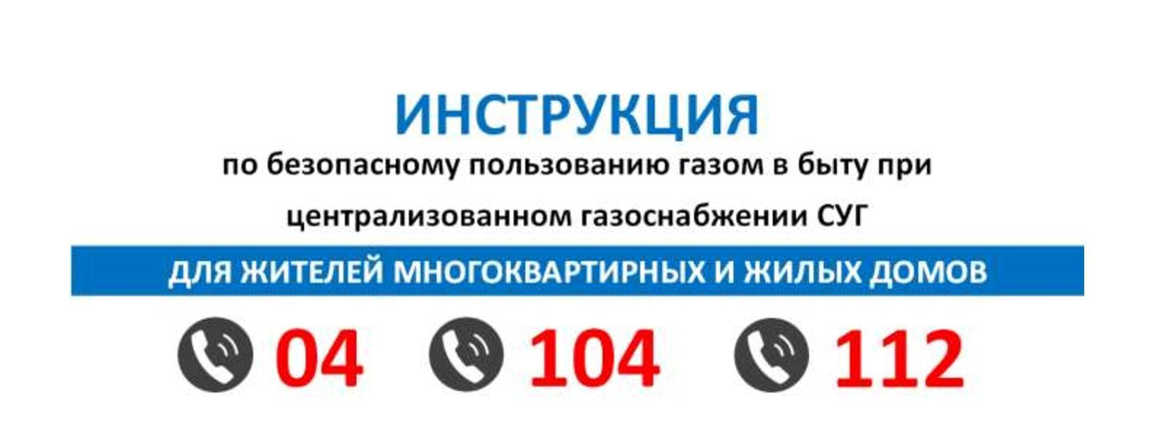 Инструкция по безопасному пользованию газом в быту при централизованном  гозоснабжении СУГ » Официальный сайт Бархатовского сельсовета